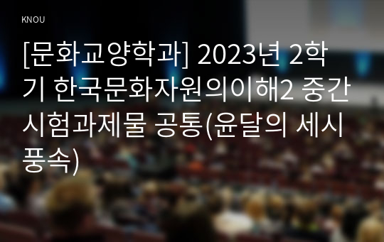 [문화교양학과] 2023년 2학기 한국문화자원의이해2 중간시험과제물 공통(윤달의 세시풍속)