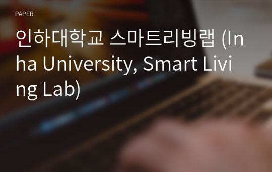 인하대학교 스마트리빙랩 (Inha University, Smart Living Lab)