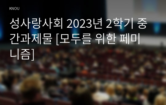 성사랑사회 2023년 2학기 중간과제물 [모두를 위한 페미니즘]