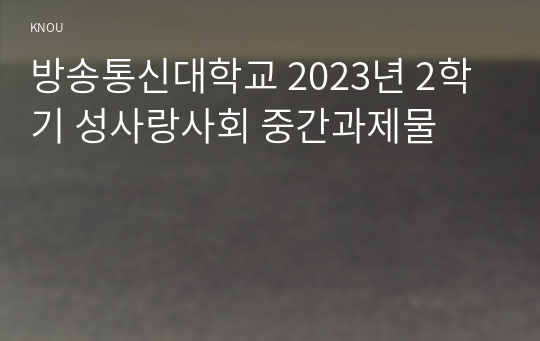 방송통신대학교 2023년 2학기 성사랑사회 중간과제물