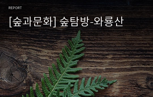 [숲과문화] 숲탐방-와룡산