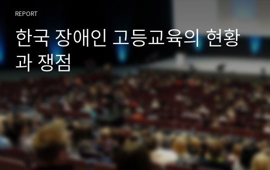한국 장애인 고등교육의 현황과 쟁점