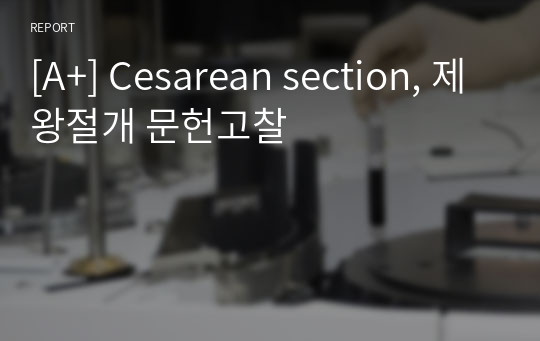 [A+] Cesarean section, 제왕절개 문헌고찰