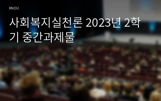 사회복지실천론 2023년 2학기 중간과제물