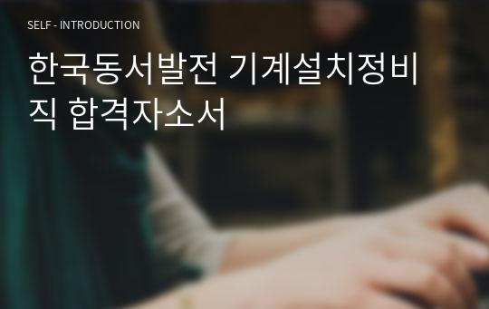 한국동서발전 기계설치정비직 합격자소서