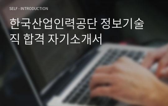 한국산업인력공단 정보기술직 합격 자기소개서