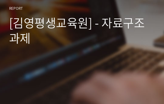[김영평생교육원] - 자료구조 과제