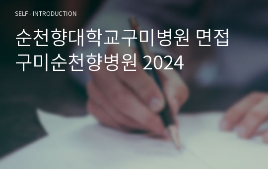 순천향대학교구미병원 면접 구미순천향병원 2024