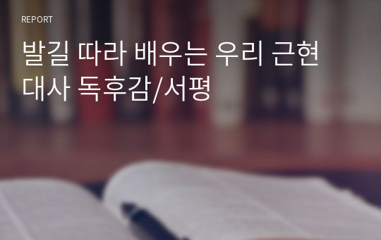 발길 따라 배우는 우리 근현대사 독후감/서평