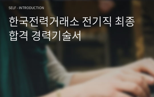 한국전력거래소 전기직 최종합격 경력기술서