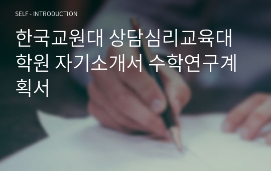 한국교원대 상담심리교육대학원 자기소개서 수학연구계획서