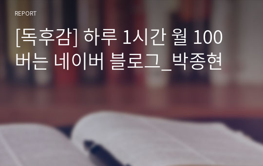 [독후감] 하루 1시간 월 100버는 네이버 블로그_박종현
