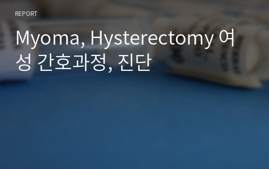 Myoma, Hysterectomy 여성 간호과정, 진단