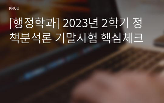 [행정학과] 2023년 2학기 정책분석론 기말시험 핵심체크