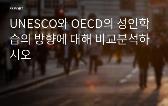 UNESCO와 OECD의 성인학습의 방향에 대해 비교분석하시오
