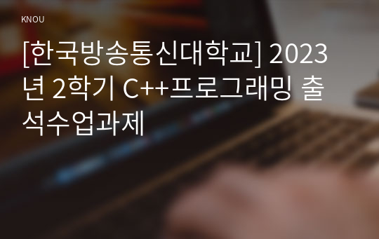 [한국방송통신대학교] 2023년 2학기 C++프로그래밍 출석수업과제