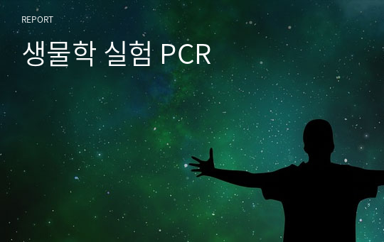 서울대학교 생물학 실험 PCR