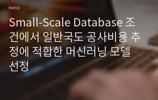 Small-Scale Database 조건에서 일반국도 공사비용 추정에 적합한 머신러닝 모델 선정