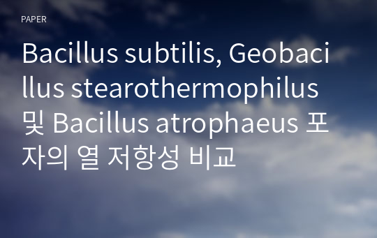Bacillus subtilis, Geobacillus stearothermophilus 및 Bacillus atrophaeus 포자의 열 저항성 비교