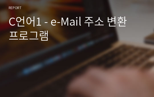 C언어1 - e-Mail 주소 변환 프로그램