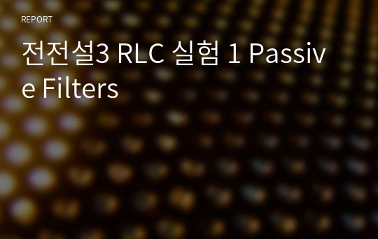 전전설3 RLC 실험 1 Passive Filters