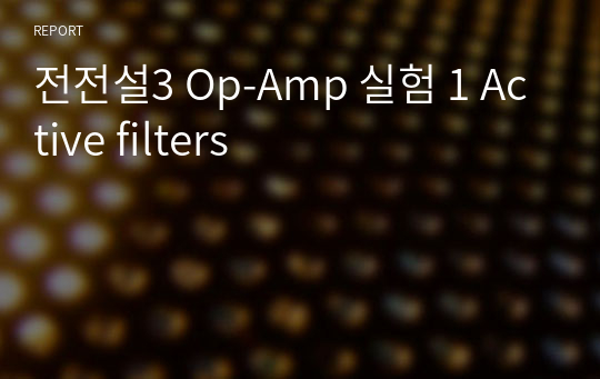 전전설3 Op-Amp 실험 1 Active filters