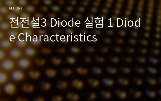 전전설3 Diode 실험 1 Diode Characteristics