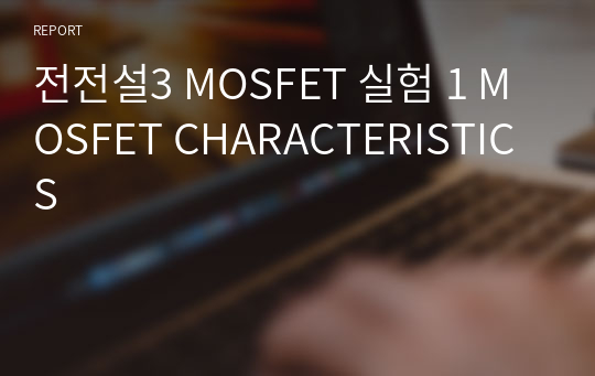 전전설3 MOSFET 실험 1 MOSFET CHARACTERISTICS