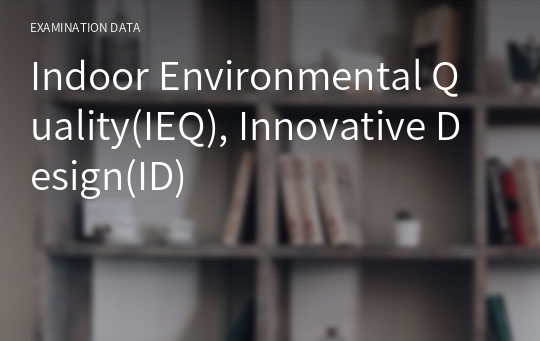 LEED GA V4+V4.1 최신판 요약정리본6_ Indoor Environmental Quality(IEQ), Innovative Design(ID)