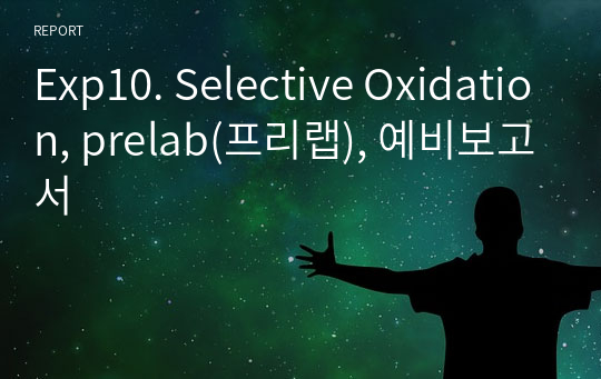 Exp10. Selective Oxidation, prelab(프리랩), 예비보고서
