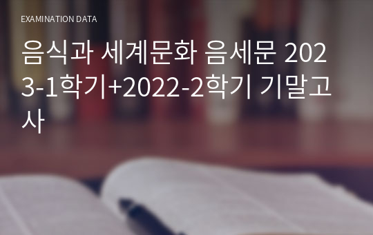 음식과 세계문화 음세문 2023-1학기+2022-2학기 기말고사