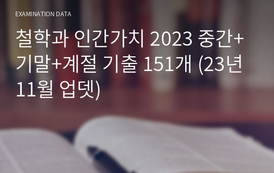 철학과 인간가치 2024 중간+기말+계절 기출 151개 (23년11월 업뎃)
