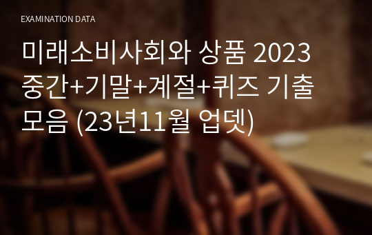 미래소비사회와 상품 2024 중간+기말+계절+퀴즈 기출 모음 (23년11월 업뎃)