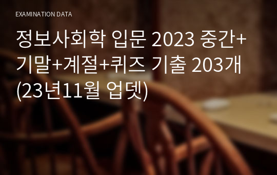 정보사회학 입문 2024 중간+기말+계절+퀴즈 기출 203개 (23년11월 업뎃)