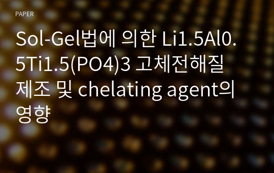 Sol-Gel법에 의한 Li1.5Al0.5Ti1.5(PO4)3 고체전해질 제조 및 chelating agent의 영향