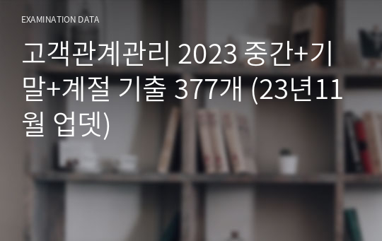 고객관계관리 2024 중간+기말+계절 기출 377개 (23년11월 업뎃)