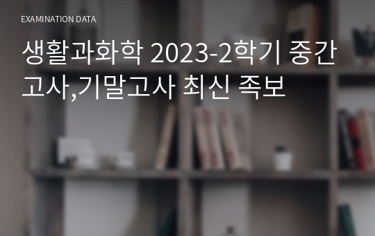 생활과화학 2023-2학기 중간고사,기말고사 최신 족보