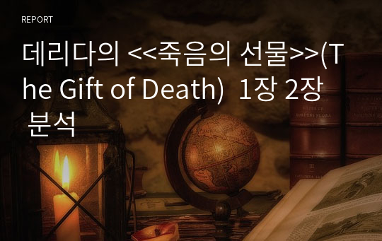 데리다의 &lt;&lt;죽음의 선물&gt;&gt;(The Gift of Death)  1장 2장 분석