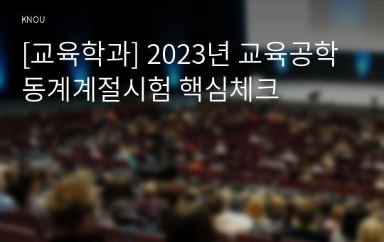 [교육학과] 2023년 교육공학 동계계절시험 핵심체크