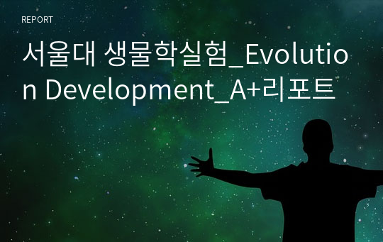 서울대 생물학실험_Evolution Development_A+리포트