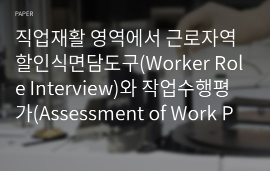 직업재활 영역에서 근로자역할인식면담도구(Worker Role Interview)와 작업수행평가(Assessment of Work Performance)를 이용한 인간작업모델의 임상적용