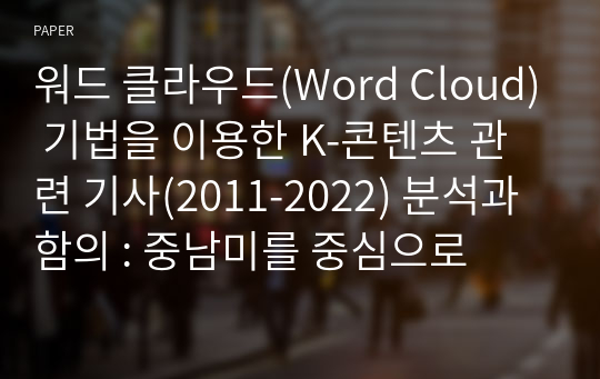 워드 클라우드(Word Cloud) 기법을 이용한 K-콘텐츠 관련 기사(2011-2022) 분석과 함의 : 중남미를 중심으로