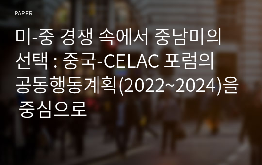 미-중 경쟁 속에서 중남미의 선택 : 중국-CELAC 포럼의 공동행동계획(2022~2024)을 중심으로