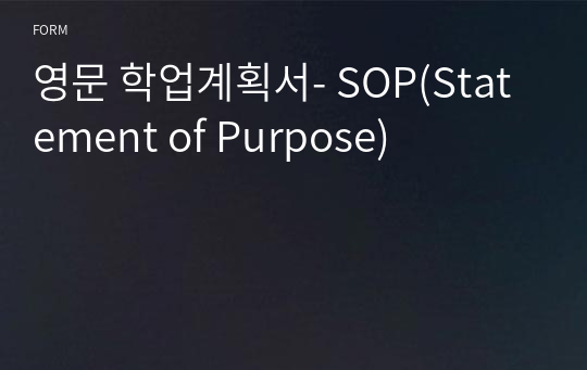 영문 학업계획서- SOP(Statement of Purpose)