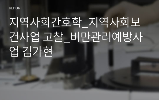 지역사회간호학_지역사회보건사업 고찰_비만관리예방사업 김가현