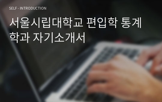 서울시립대학교 편입학 통계학과 자기소개서