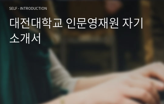 대전대학교 인문영재원 자기소개서&amp; 기출문제(언어영재성 검사)
