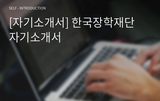 [자기소개서] 한국장학재단 자기소개서