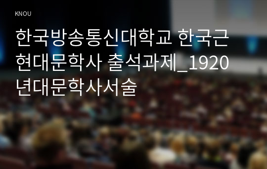 한국방송통신대학교 한국근현대문학사 출석과제_1920년대문학사서술