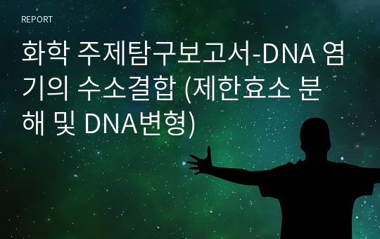 화학 주제탐구보고서-DNA 염기의 수소결합 (제한효소 분해 및 DNA변형)